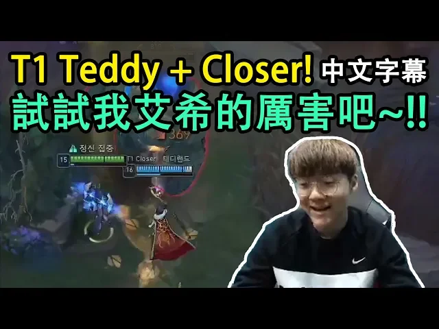 t1 teddy x 中路練習生closer! 試試我艾希的厲害吧~ (中文字幕